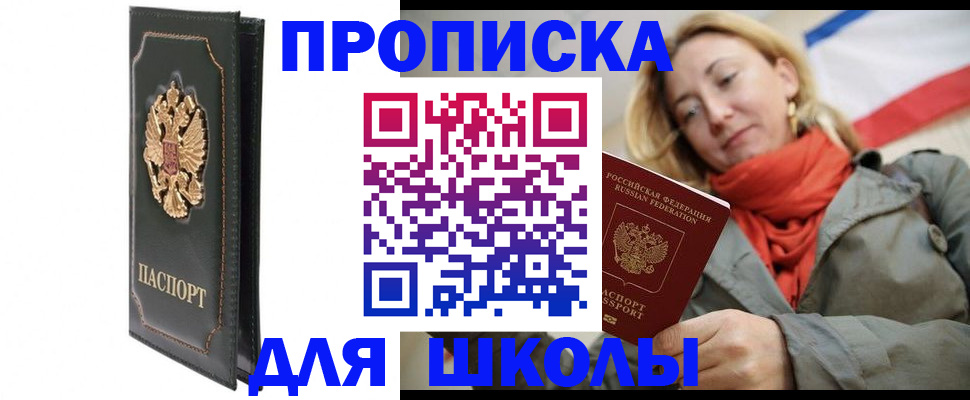 временная регистрация для школы в Щёлкино